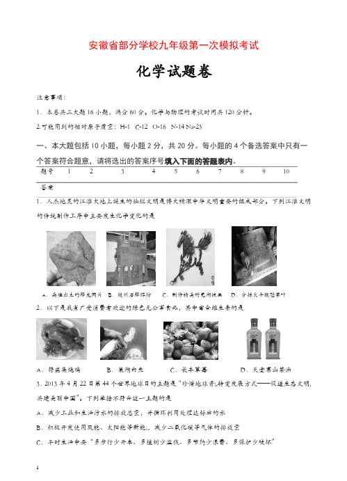 新人教版化学：安徽省部分学校九年级第一次模拟考试化学试卷