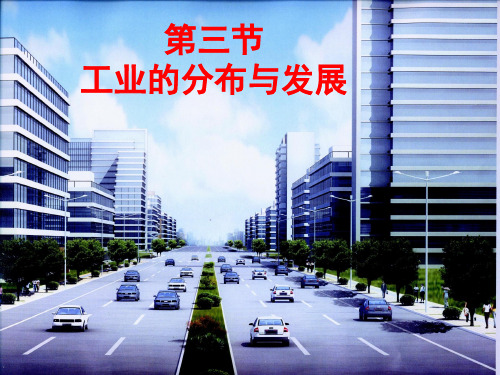 工业的分布与发展1