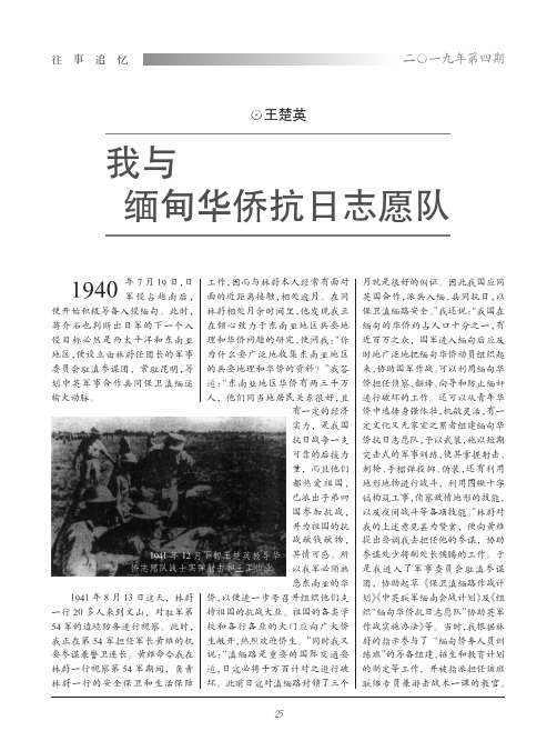 我与缅甸华侨抗日志愿队