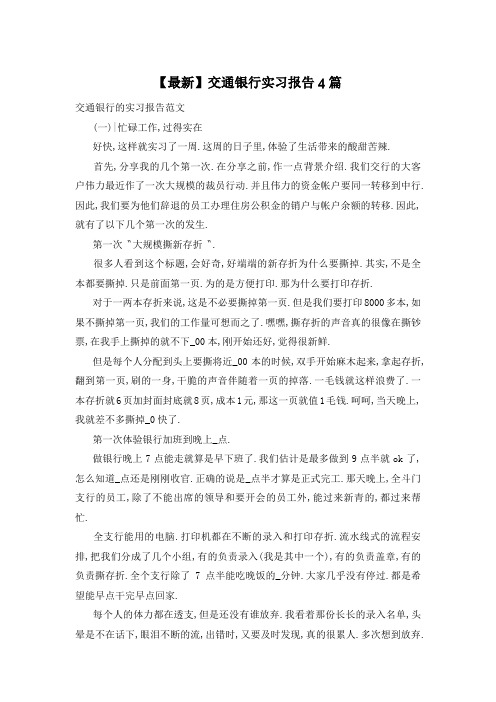 【最新】交通银行实习报告4篇