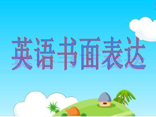 英语作文讲评