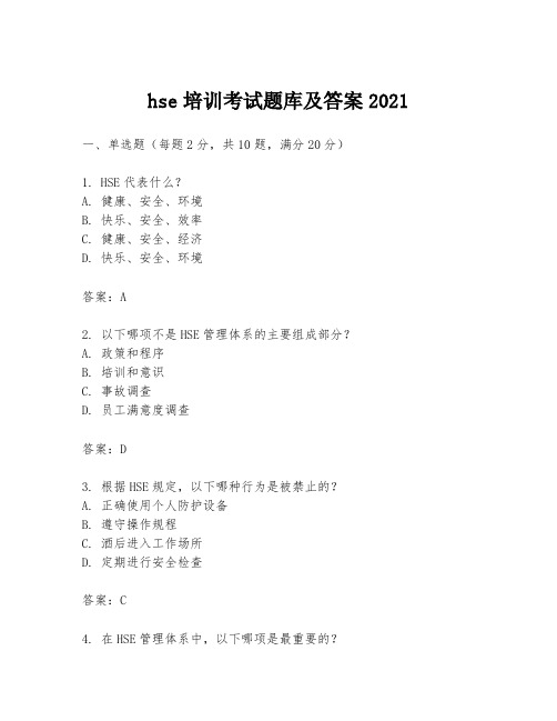 hse培训考试题库及答案2021