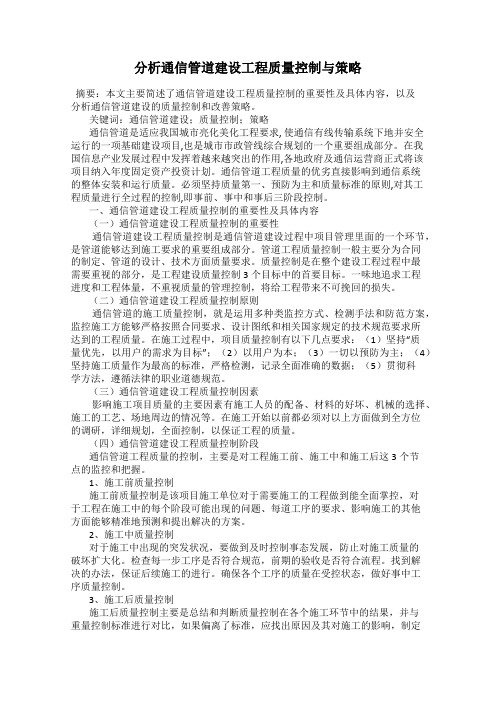 分析通信管道建设工程质量控制与策略