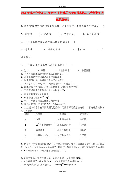 2021年高考化学复习 专题一 多样化的水处理技术练习(含解析)苏教版选修2