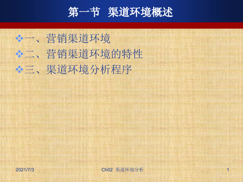 第二章  渠道环境分析  《渠道与物流管理》PPT课件