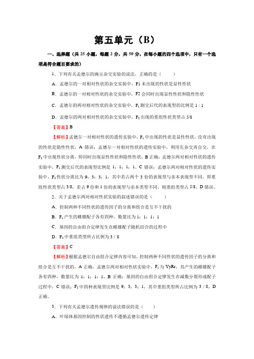 2020届高三生物一轮单元训练AB卷：第五单元 遗传的基本规律 B卷