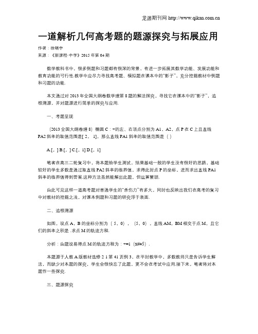 一道解析几何高考题的题源探究与拓展应用