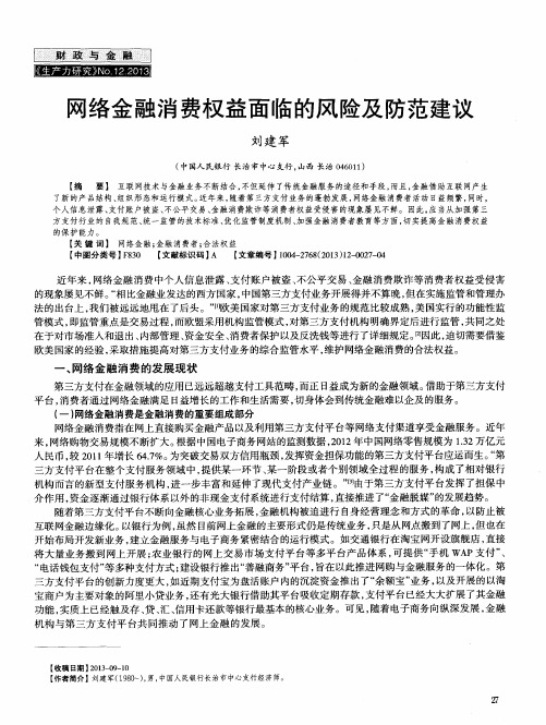 网络金融消费权益面临的风险及防范建议