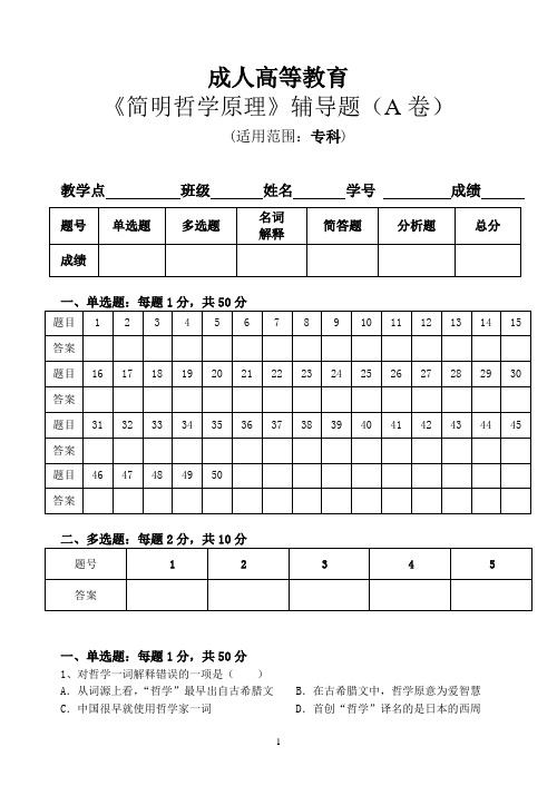 30广州中医药大学成人高等教育专科《简明哲学》辅导题AB卷 蓝伟乔