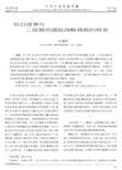 抗日战争与二战期间国际战略格局的转变