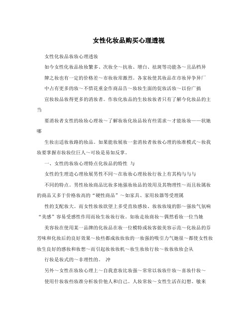 女性化妆品购买心理透视