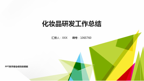 【精品PPT】化妆品研发2017年终个人工作总结述职报告与2018年工作计划模板范文