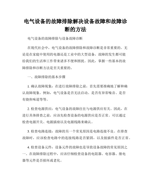 电气设备的故障排除解决设备故障和故障诊断的方法