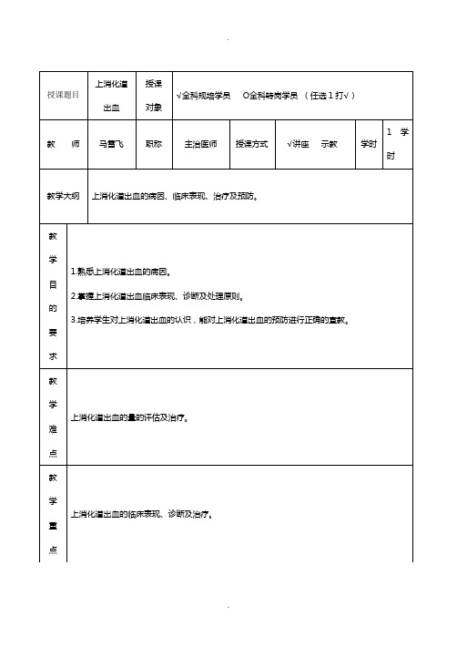 教案及讲稿模板--上消化道出血