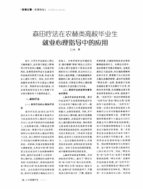 森田疗法在农林类高校毕业生就业心理指导中的应用