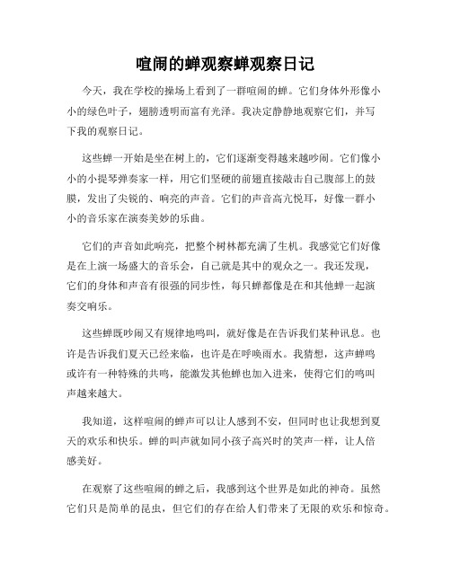  小学三年级作文喧闹的蝉观察蝉观察日记