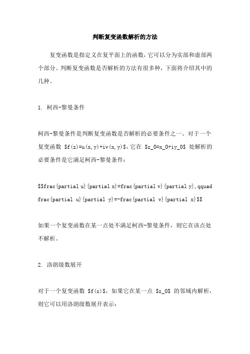 判断复变函数解析的方法