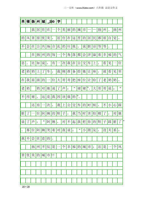 六年级议论文作文：幸福扬州城_200字