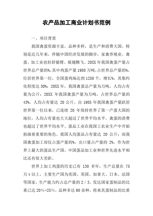 农产品加工商业计划书范例