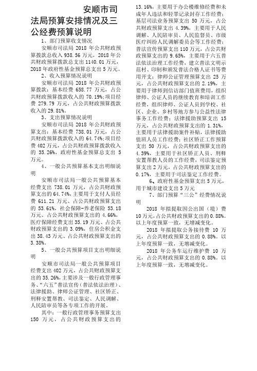 安顺司法局预算安排情况及三公经费预算说明