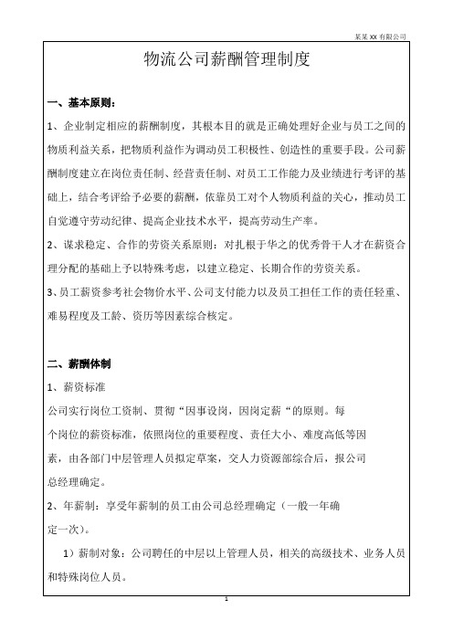 最新物流公司薪酬管理制度