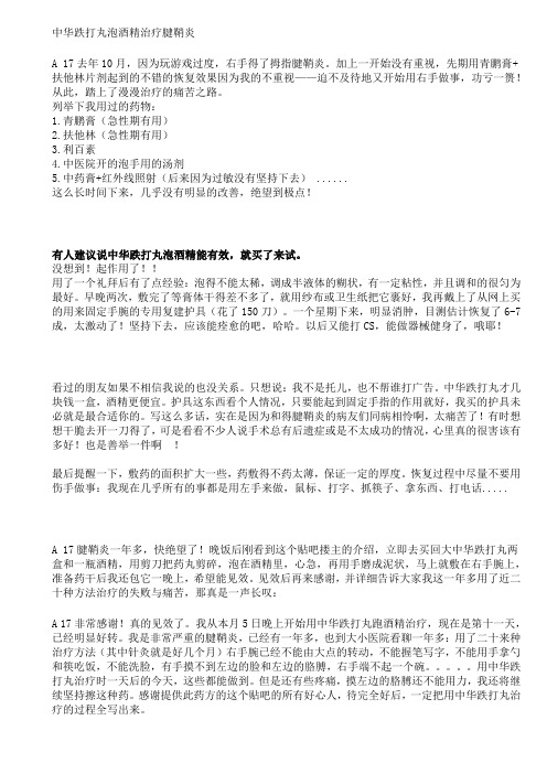 中华跌打丸泡酒精治疗腱鞘炎