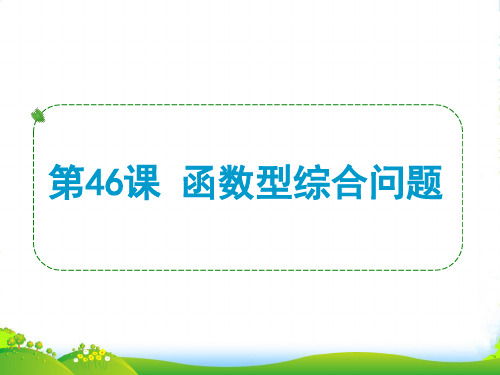浙江省中考数学一轮复习 第46课 函数型综合问题课件