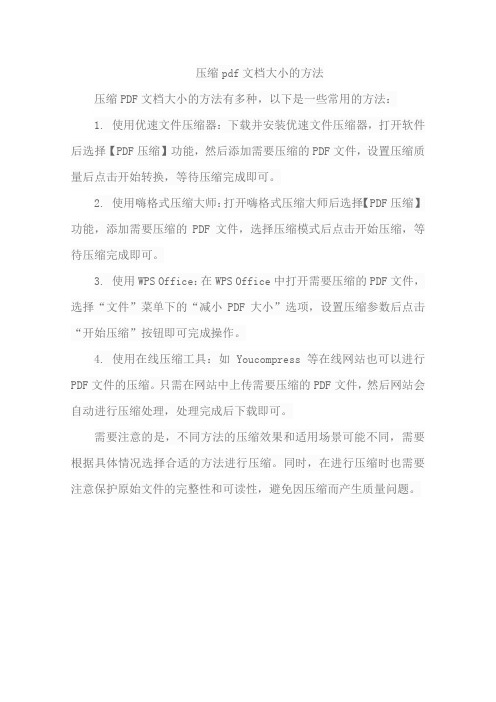 压缩pdf文档大小的方法