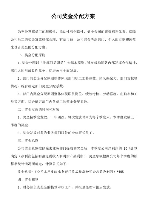 公司奖金分配方案