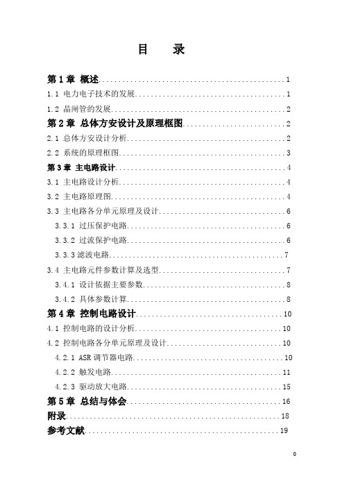 电力电子课程设计示例-直流电机开环调速系统设计