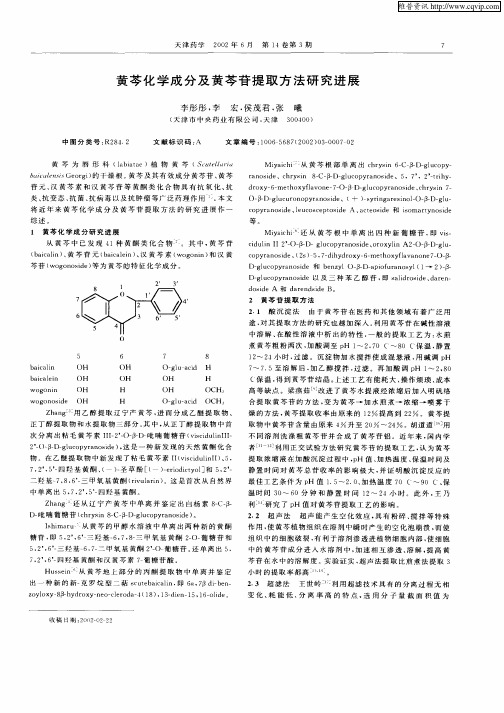 黄芩化学成分及黄芩苷提取方法研究进展