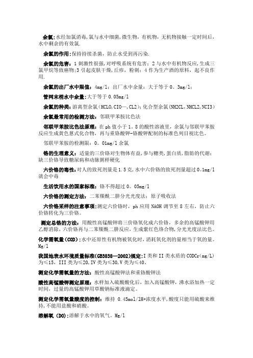 水质理化检验复习重点