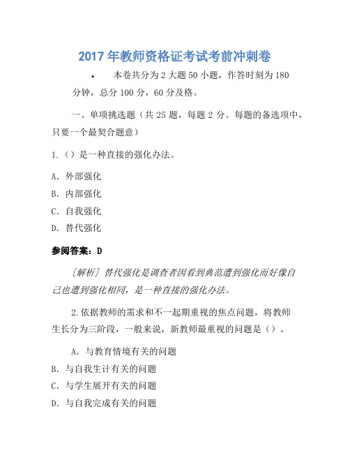 2017年教师资格证考试考前冲刺卷(6)