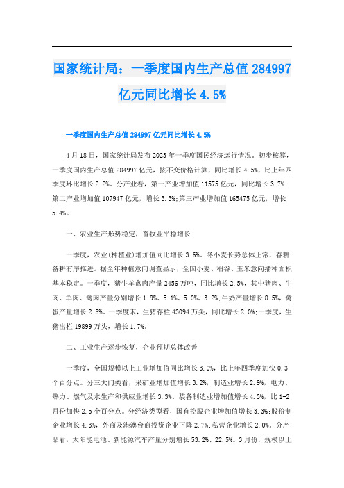 国家统计局：一季度国内生产总值284997亿元同比增长4.5%