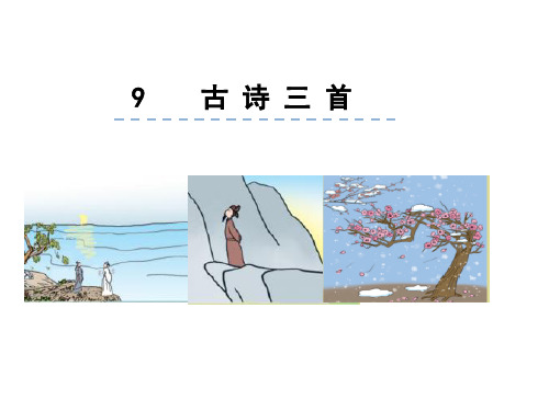 【部编版】四年级上册语文：第9课《古诗三首》ppt教学课件