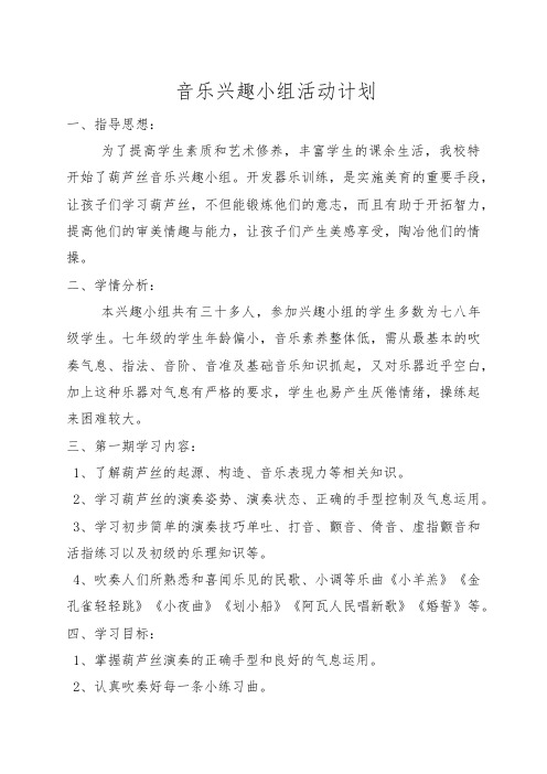 葫芦丝兴趣小组计划