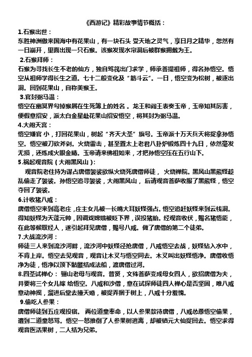 《西游记》精彩故事情节概括