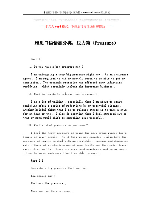 【最新】雅思口语话题分类：压力篇(Pressure)-word范文模板 (2页)