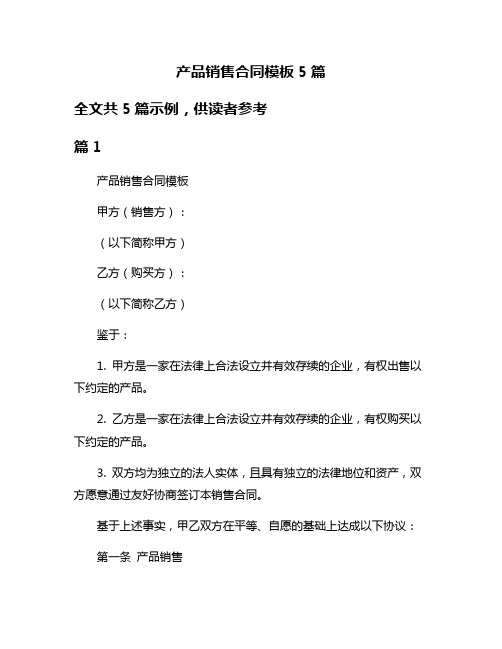 产品销售合同模板5篇