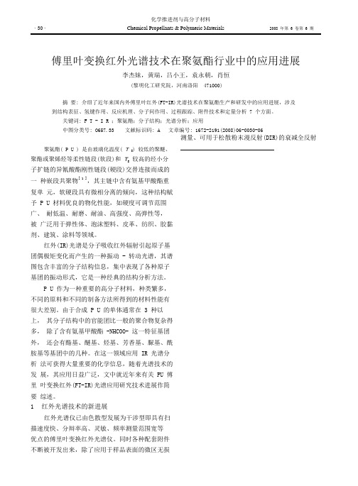 傅里叶变换红外光谱技术在聚氨酯行业中的应用进展