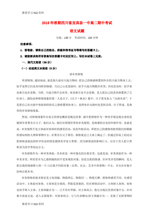 推荐学习K12四川省宜宾县第一中学校2018-2019学年高二语文上学期期中试题