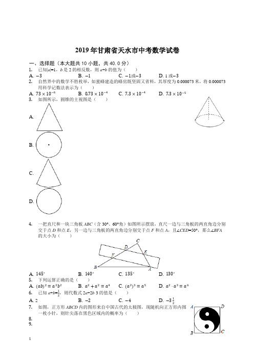 【中考优选】甘肃省天水市2019年中考数学试卷(Word解析版).docx