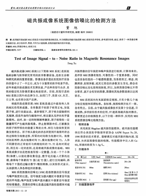 磁共振成像系统图像信噪比的检测方法