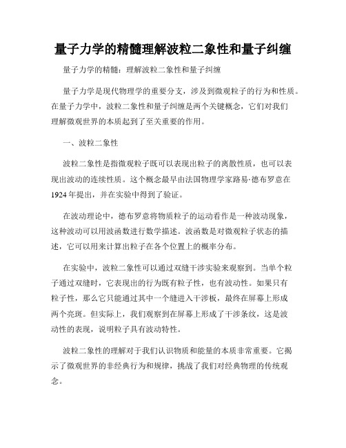 量子力学的精髓理解波粒二象性和量子纠缠
