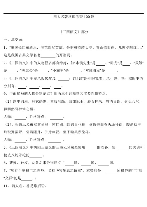 小升初四大名著常考100题附答案