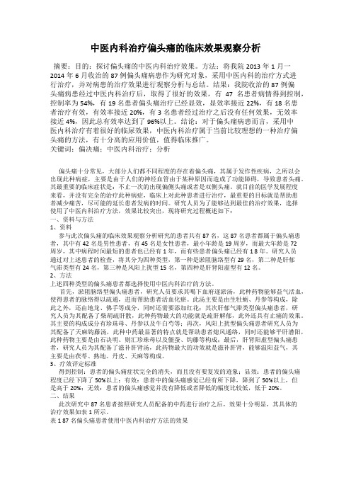 中医内科治疗偏头痛的临床效果观察分析