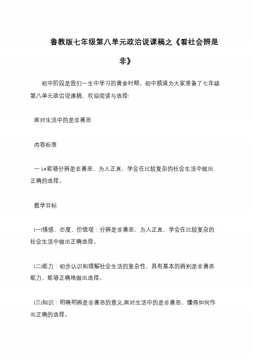 鲁教版七年级第八单元政治说课稿之《看社会辨是非》