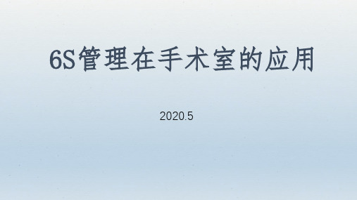 6s管理在手术室的应用
