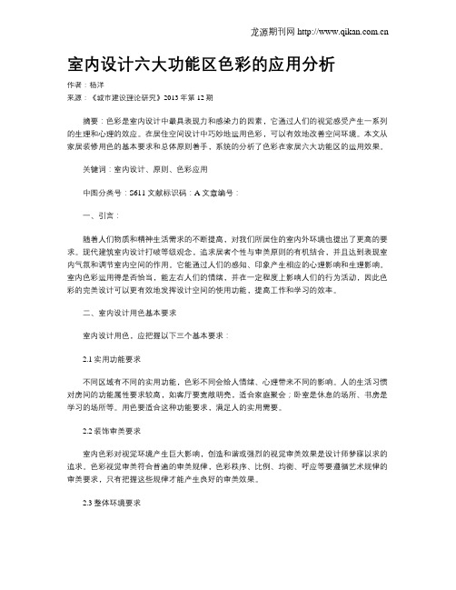 室内设计六大功能区色彩的应用分析
