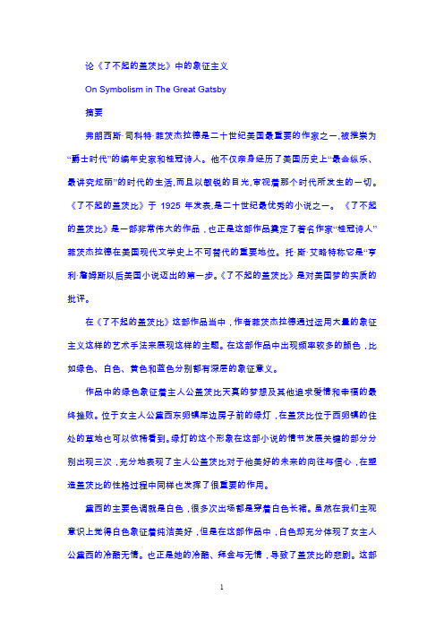 论《了不起的盖茨比》中的象征主义